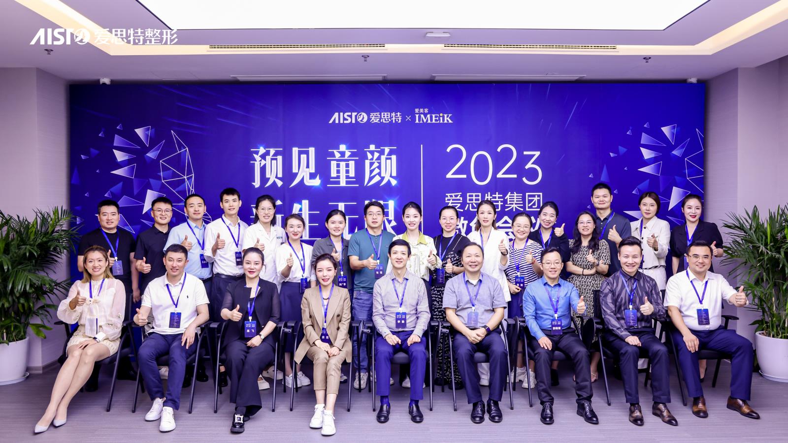 『預(yù)見童顏·新生無限』——愛思特醫(yī)療美容集團 2023年第三場醫(yī)生集中培訓（微創(chuàng)會議）圓滿成功